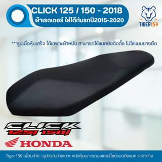 เบาะหุ้มมอไซค์ คลิก 125i 150i เนื้อเรดเดอร์ ปี 2015-2020 ที่…