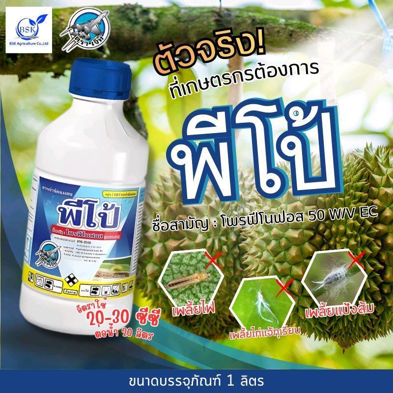 พีโป้ โพรฟีโนฟอส สูตรเย็น ขนาด 1 ลิตร (บ.เจ็ท)