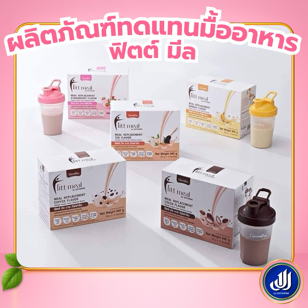 กิฟฟารีน ฟิตต์มีล ผลิตภัณฑ์ทดแทนเมื้ออาหาร อาหารควบคุมหรือลดน้ำหนัก โปรตีน วิตามิน แร่ธาตุ ครบถ้วน Giffarine