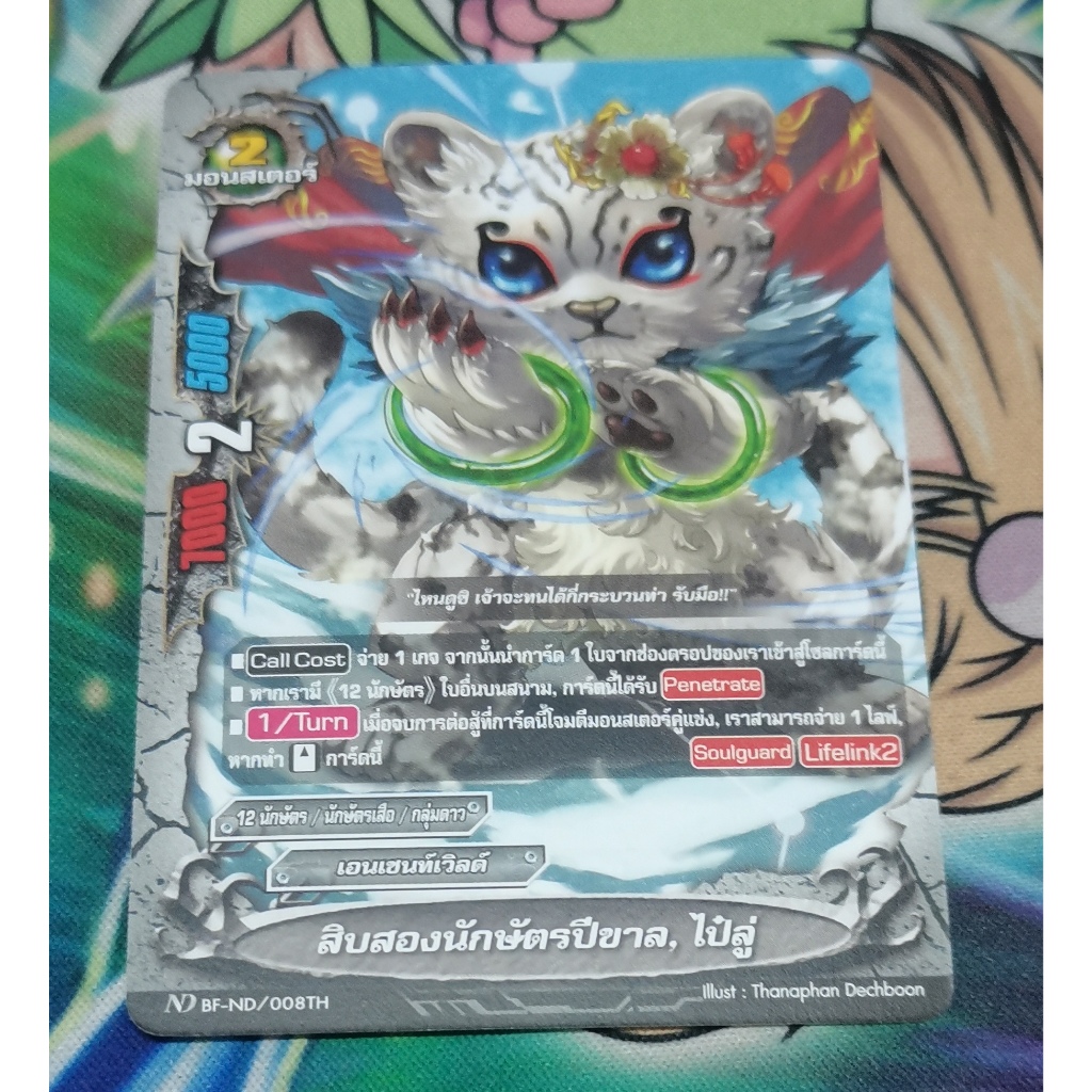 ND BF-ND/008TH สิบสองนักษัตร​ปีขาลไป๋ลู่การ์ดไม่ฟอยการ์ด​ภาษา​ไทย