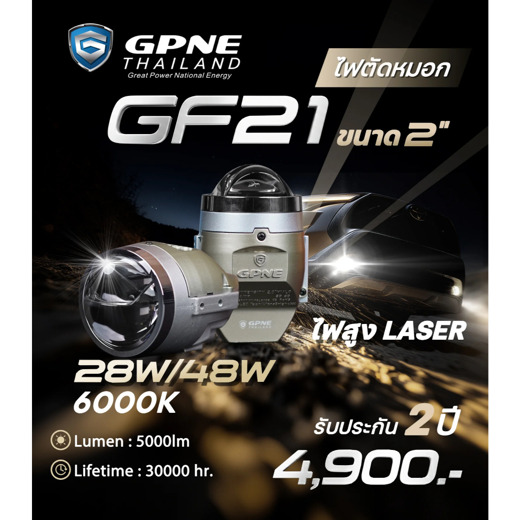 GPNE  ไฟตัดหมอกโปรเจคเตอร์รุ่น GF21 LED (28-48w) | ของแท้ 100% รับประกัน 2 ปี