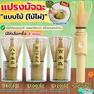 🔥ส่งฟรี🔥 แปรงชงมัจฉะญี่ปุ่น MAXIE มี6แบบ แปรงชงมัจฉะไม้ไผ่ แ…