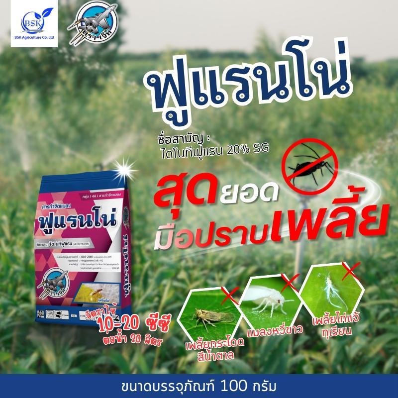 ฟูแรนโน่ ไดโนทีฟูแรน 20%SG ขนาด 100g (บ.เจ็ท)