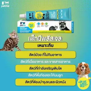 (30g,100g.) Petme Plus Gel เพ็ทมี พลัสเจล อาหารเสริมชนิดเจล สำหรับสุนัขและแมว