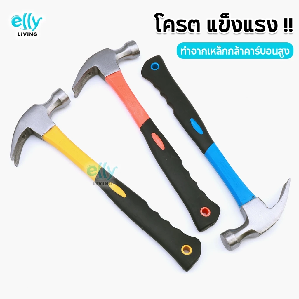 ELLY ค้อน ค้อนหงอนด้ามไฟเบอร์ 30 mm 650 กรัม ด้ามจับไฟเบอร์กลาส กันลื่น ตอก ตี งัดตะปู