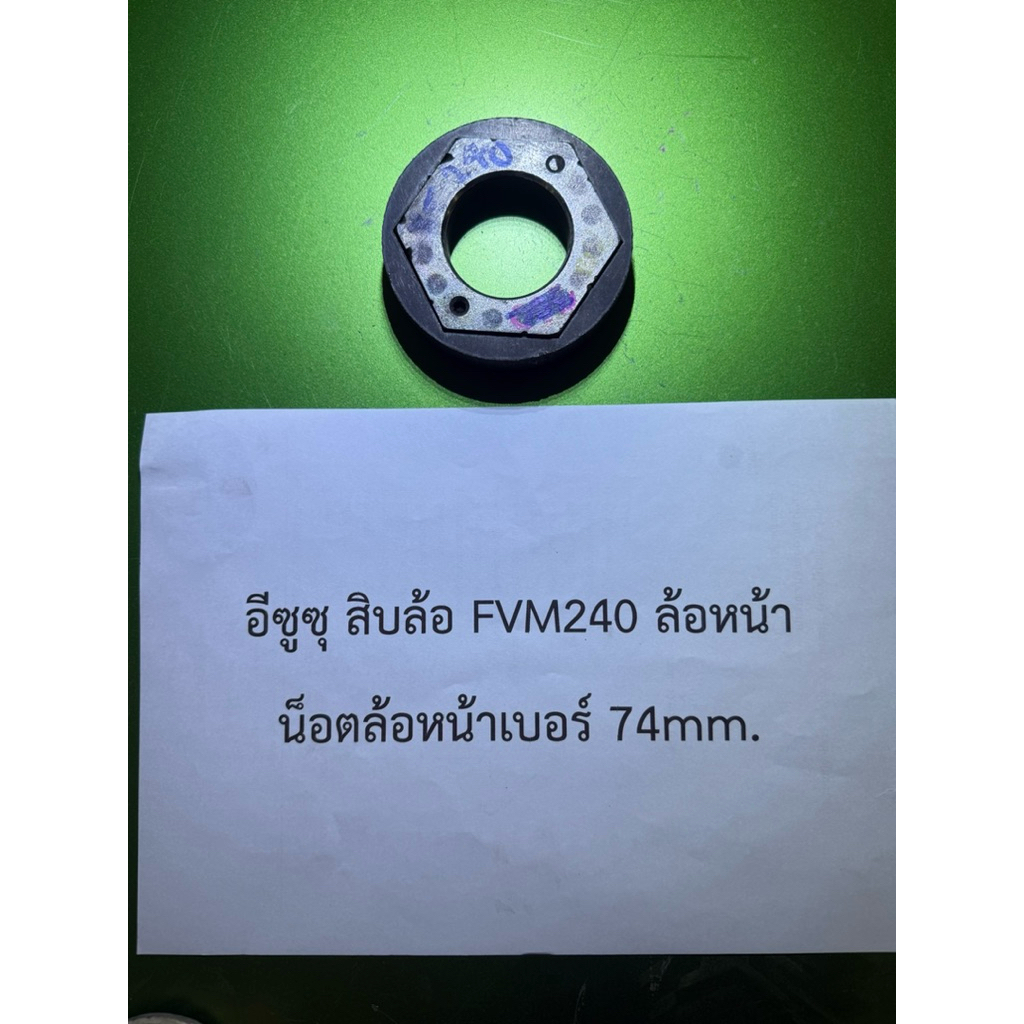 บล็อกเหลี่ยมถอดล้อรถ10ล้ออีซูซุFVM240(เฉพาะล้อหน้า)