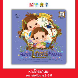 นิทาน หายโกรธกันนะ ชุด The Twins