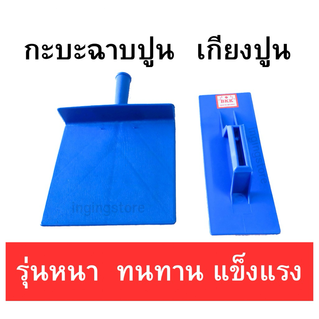 ส่งไว!! กะบะฉาบปูน เกียงปูน PVC รุ่นหนา ทนทาน แข็งแรง ฉาบกำแพง ฉาบผนัง