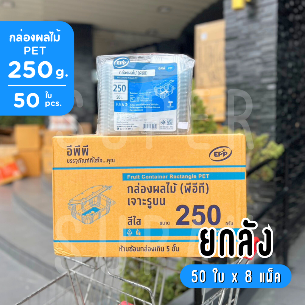 [ยกลัง] กล่องผลไม้ 250 g. EPP PET (50 ใบ x 8 แพ็ค)