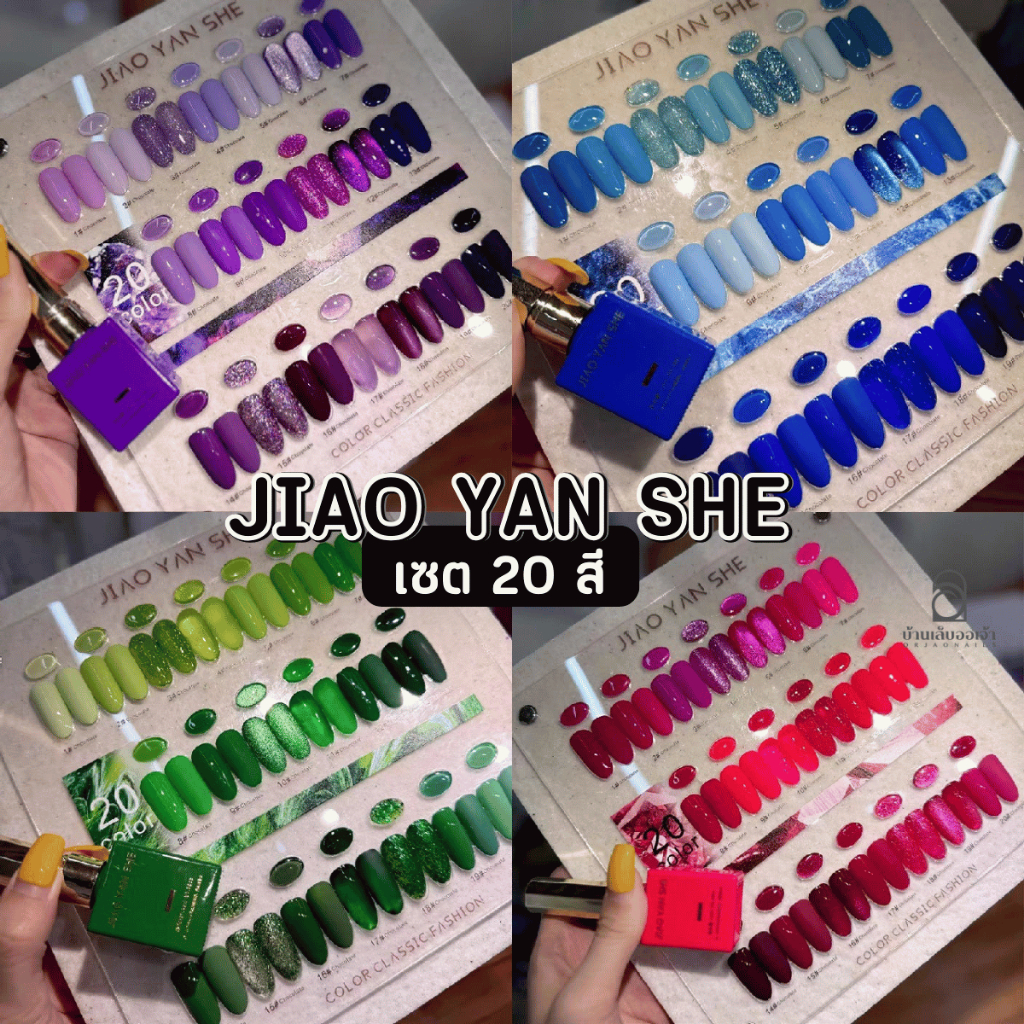JIAO YAN SHE สีเจลยกเซต 20 สี คอลเลกชันโทนสีเดียวกัน เรียบหรู สไตล์เกาหลี