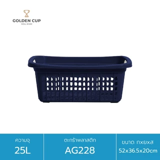 GOLDEN CUP ตะกร้าพลาสติก ตะกร้าใส่ของ เสื้อผ้า ทรงเหลี่ยมผืนผ้า AG228 แพ็ค 1