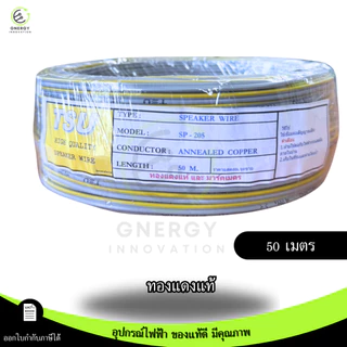 TSU สายไฟ VFF สายลำโพง(Speaker Wire) DC VFF ขนาด 2X0.5 ความยาว 50/100 เมตร ทองแดงแท้