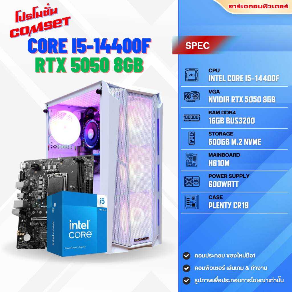 คอมประกอบ INTEL CORE i5-14400F / RTX 5050 8GB / 16GB DDR4 / SSD M.2 500GB / PSU 600W