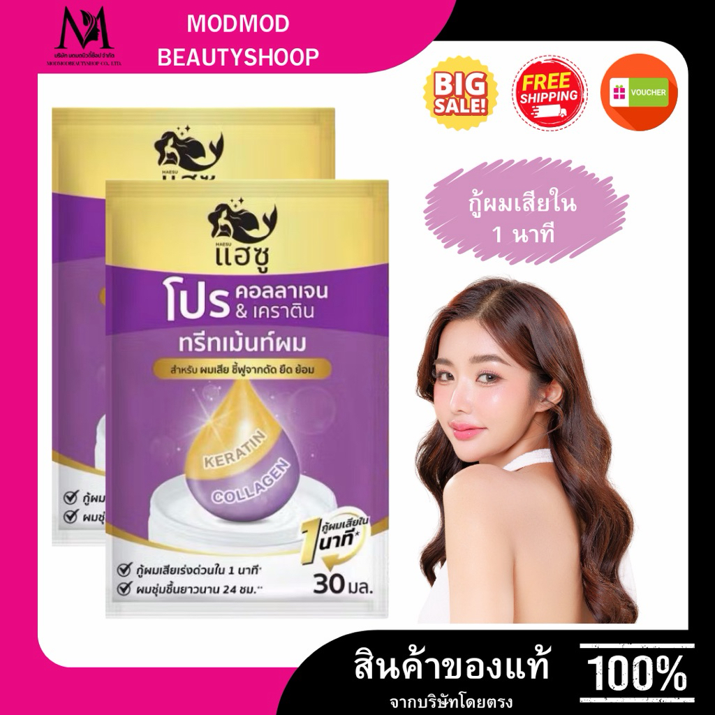 (12ซอง/กล่อง){แถมฟรีหวีสระผม} HAESU Pro Collagen Keratin แฮซู โปร คอลลาเจน & เคราติน ทรีทเม้นท์ผม 30มล. ม่วง
