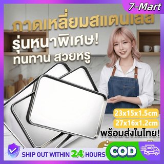 7mart สี่เหลี่ยมผืนผ้าคลาสสิกสีเงินสแตนเลสบาร์บีคิวงานปาร์ตี้ถาดบุฟเฟ่ต์โลหะจานเสิร์ฟอาหารจานบ้านถาดขนม จานสเต็ก