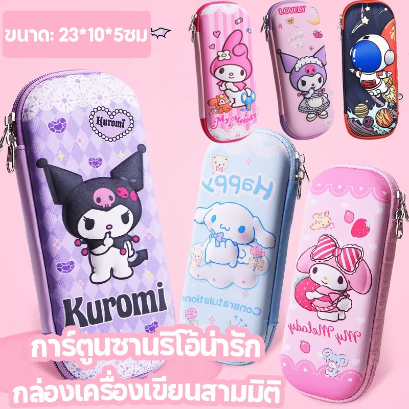 กล่องเครื่องเขียน Sanrio/Kuromi กล่องดินสอ ลายนูน 3D ผ้า ลายการ์ตูน ลายอเวนเจอร์ จุของได้เยอะ สำหรับเด็ก ๆ