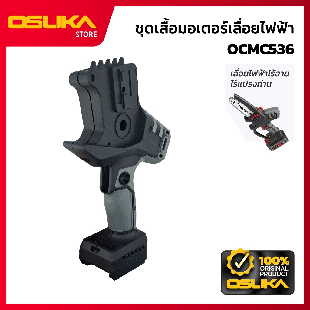 OSUKA ชุดเสื้อมอเตอร์เลื่อยไฟฟ้า สำหรับเครื่องเลื่อยไฟฟ้าไร้สาย  (OCMC536-P035)