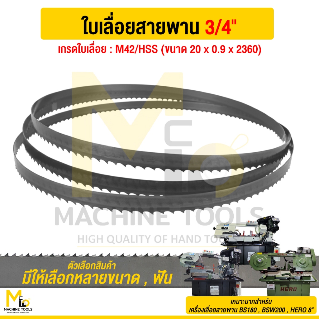 ใบเลื่อยสายพาน ใช้กับเครื่องเลื่อยสายพาน รุ่น BS180,BSW200,HERO8" รับประกันสินค้า ภายใน 7 วัน By mcmachinetools