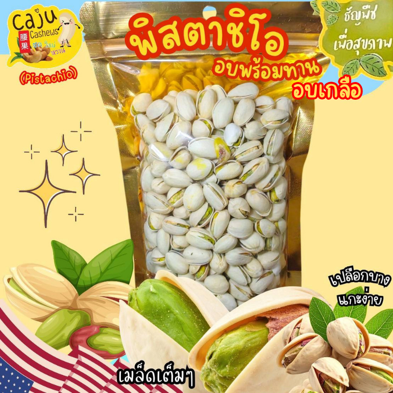 พิสตาชิโอ อบเกลือ Roasted Pistachios พร้อมทาน กรอบ อร่อย เคี้ยวเพลิน ธัญพืชเพื่อสุขภาพ ขนาด 280กรัม