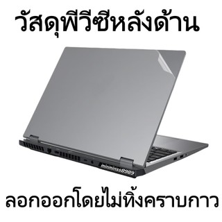 สติกเกอร์ขนาด17นิ้ว40*30cmติดแล้วต้องตัดเอง กันรอยขุด แบบด้าน-ใส-เก็ลดแก้ว-ด้านเม็ดดำ-ด้านเม็ดขาว ติดหลังจอNOTEBOOK