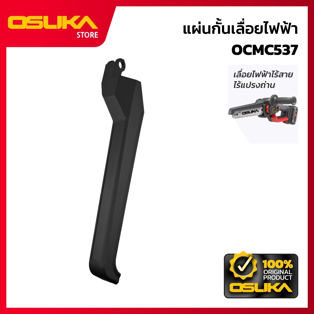 OSUKA แผ่นกั้นเลื่อยไฟฟ้า สำหรับเครื่องเลื่อยไฟฟ้าไร้สาย (OCMC537-P028)