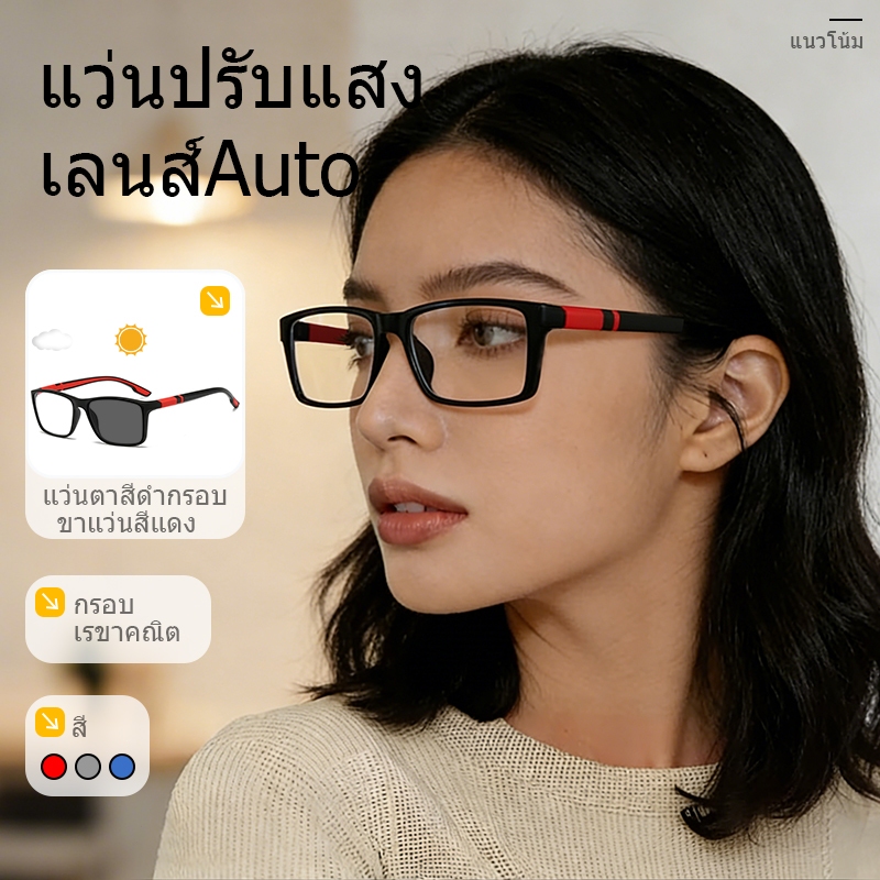 แว่นแฟชั่น แว่นSport ปรับแสงเลนส์Auto ได้เปลี่ยนสีเมื่อออกแดด เลนส์BlueBlockด้วย กรองแสงสีฟ้า100%จากคอมมือถือ