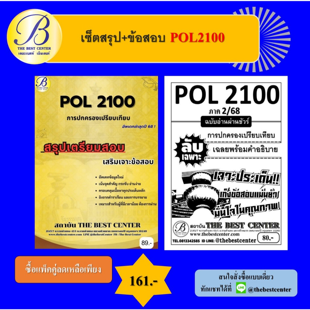 เซ็ตสรุป+ข้อสอบ POL2100 การปกครองเปรียบเทียบ (แพ็คคู่)
