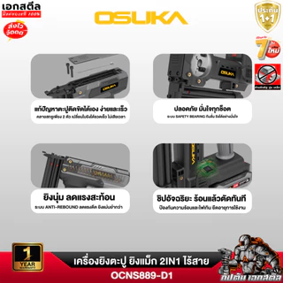 (ถูกสุด) OSUKA เครื่องยิงตะปู OCNS889-D1 2IN1 เครื่องยิงตะปูไร้สาย ปืนยิงตะปู ประกัน1+1