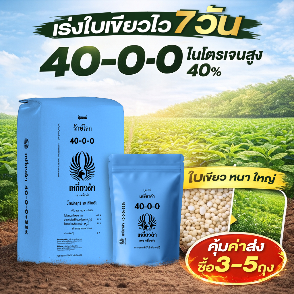 ปุ๋ยเคมี สูตร ปุ๋ย 40-0-0 ปุ๋ยเหยี่ยวดำ ใช้ในพืชผักใบ ต้นอ่อนที่ยังเล็ก เพิ่มการแตกยอด ทำจาก ปุ๋ยยูเรีย 46 0 0