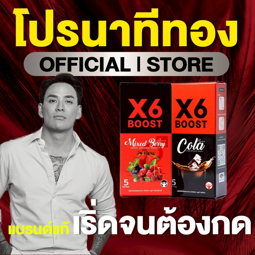 ผลิตภัณฑ์เสริมอาหาร X6 BOOST