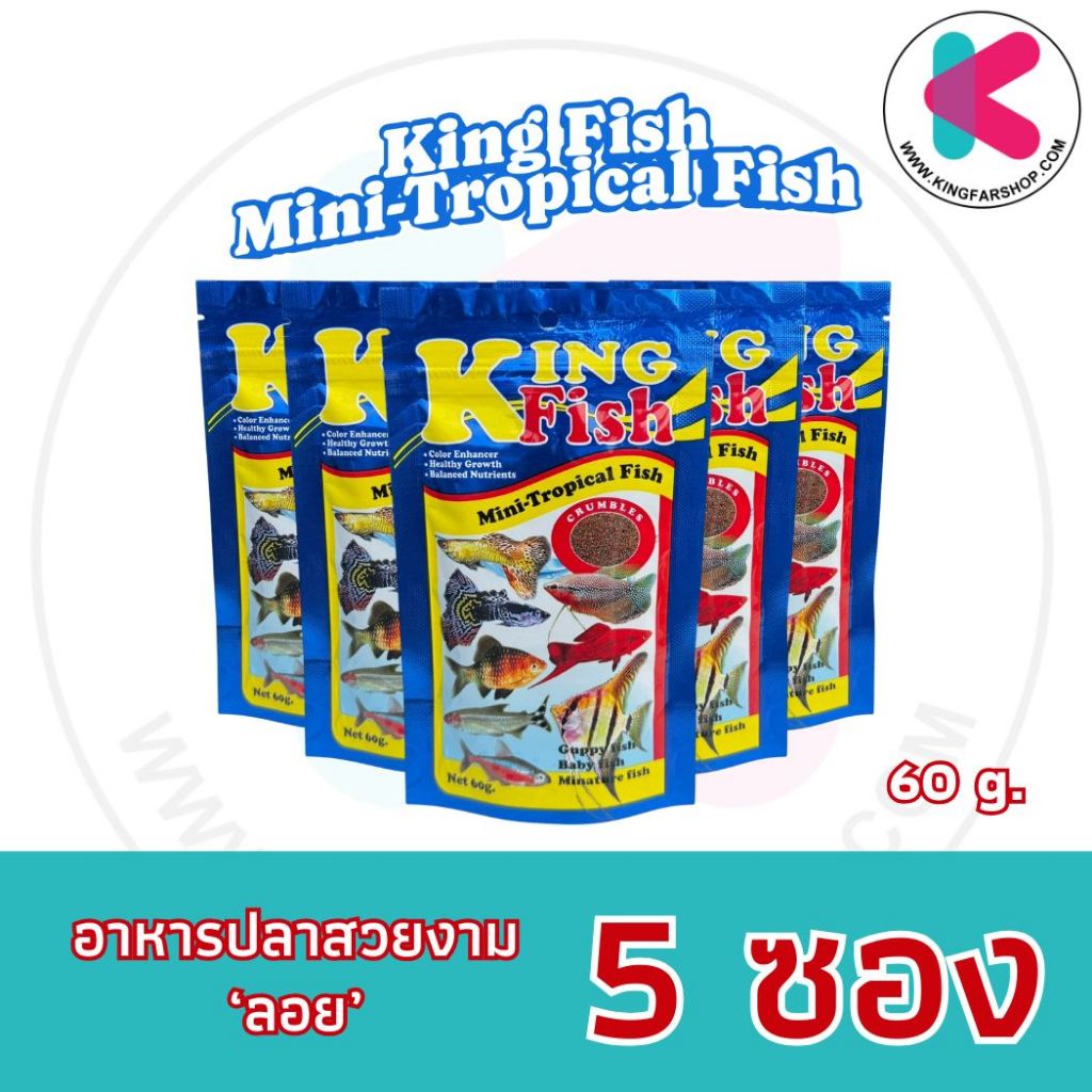อาหารปลาคิงฟิช ซองน้ำเงิน King Fish Mini-Tropical Fish สำหรับปลาขนาดเล็ก ขนาด 60g