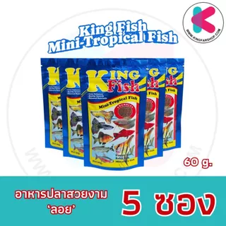 อาหารปลาคิงฟิช ซองน้ำเงิน King Fish Mini-Tropical Fish สำหรับปลาขนาดเล็ก ขนาด 60g