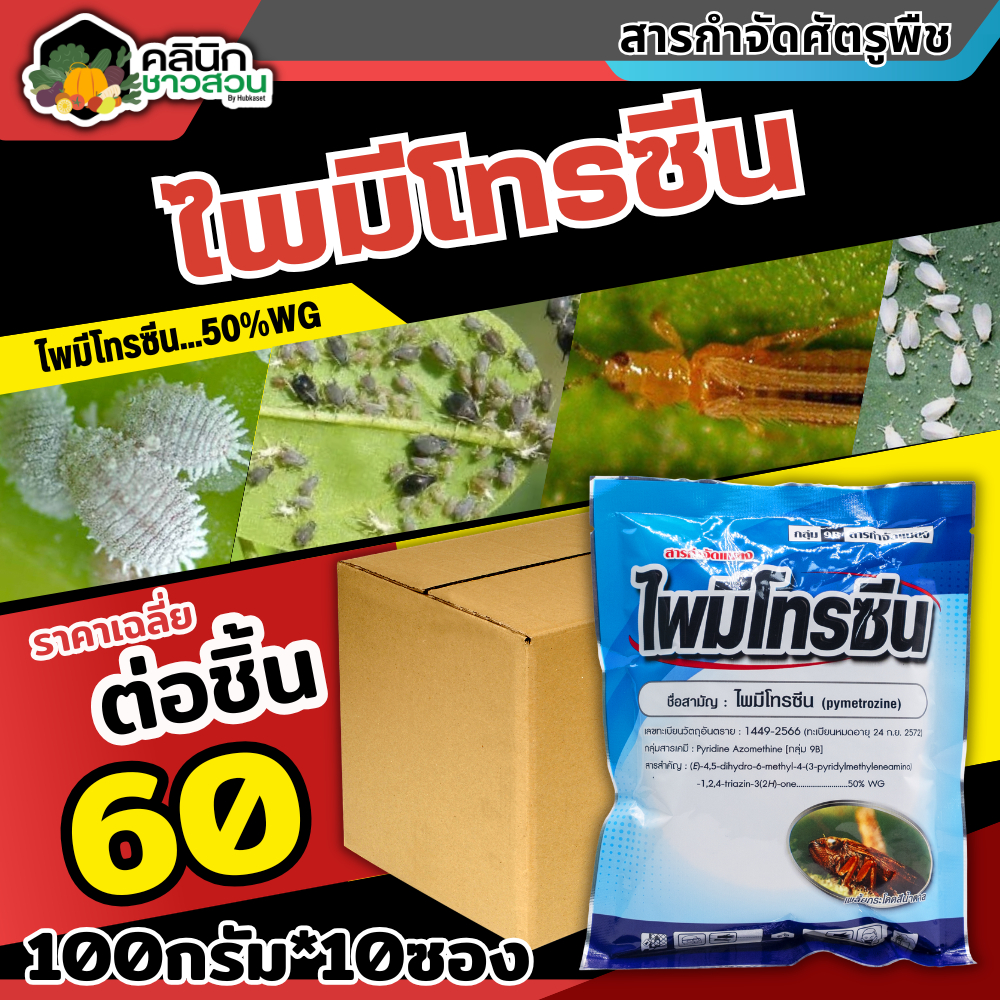 โปรโมชั่น   ไพมีโทรซีน (ตราไก่เกษตร) บรรจุ 100กรัม*10ซอง กำจัดเพลี้ย เพลี้ยกระโดด เพลี้ยจั๊กจั่น ราคา ถูกที่สุด ดีลบีเคเค รูปภาพหลัก