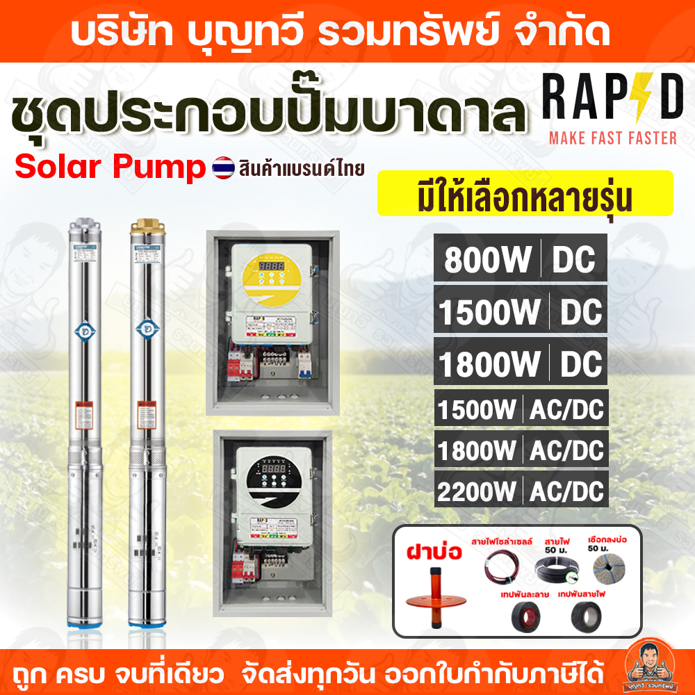 RAPD ชุดประกอบปั๊มบาดาลโซล่าเซลล์ DC และ AC-DC มีให้เลือกหลายรุ่น ปั๊ม ปั๊มน้ำ ชุดปั๊ม ชุดปั๊มบาดาลพร้อมใช้งาน ปั๊ม