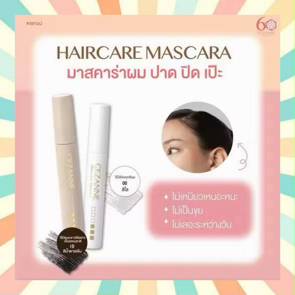 🔥 พร้อมส่ง CEZANNE Haircare Mascara มาสคาร่าจัดแต่งทรงผม