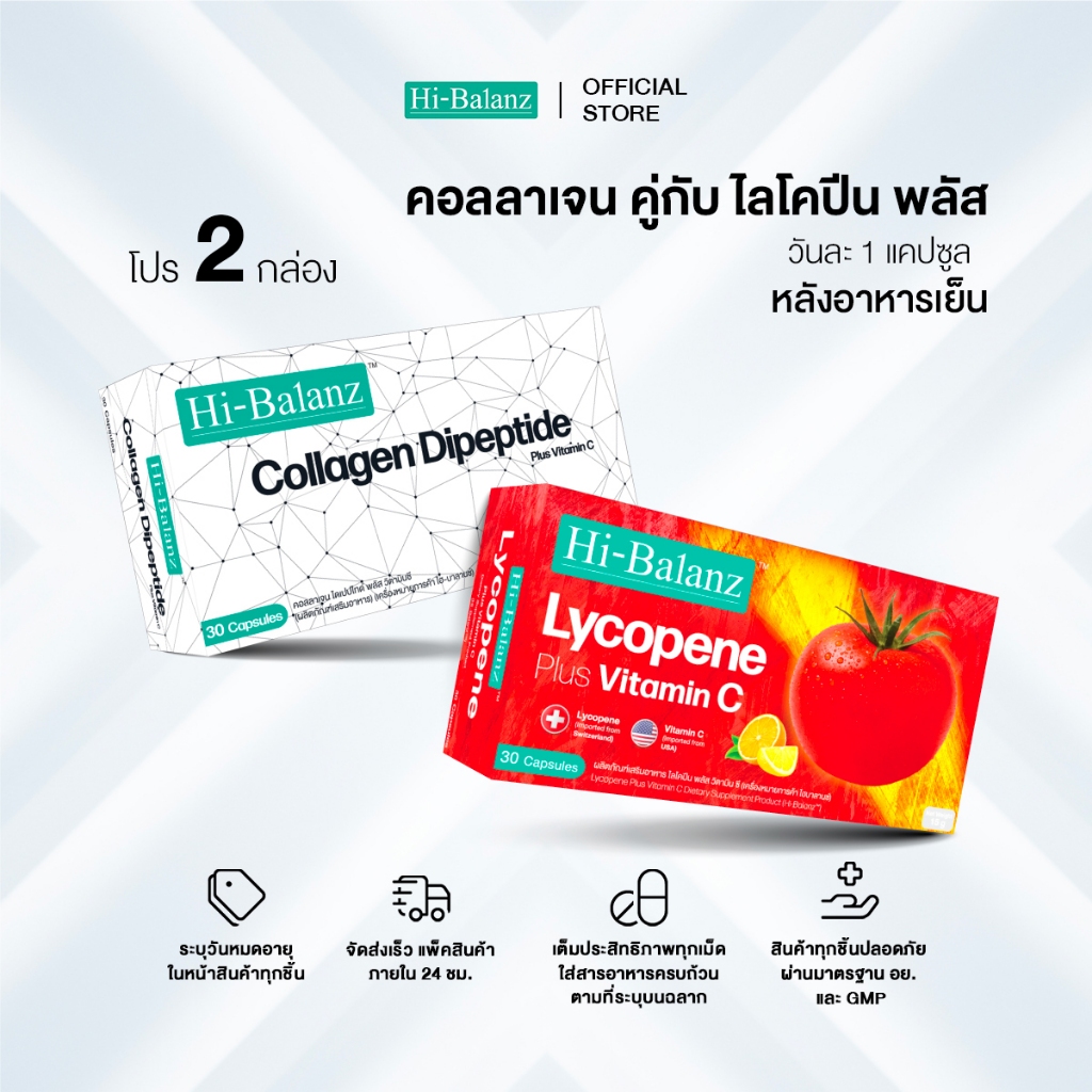 [เซตรักตัวเองมากๆนะ x2] Hi-Balanz Lycopene Grape Seed Extract Plus C 1 กล่อง + Hi-Balanz Lycopene Plus Vitamin C 1 กล่อง