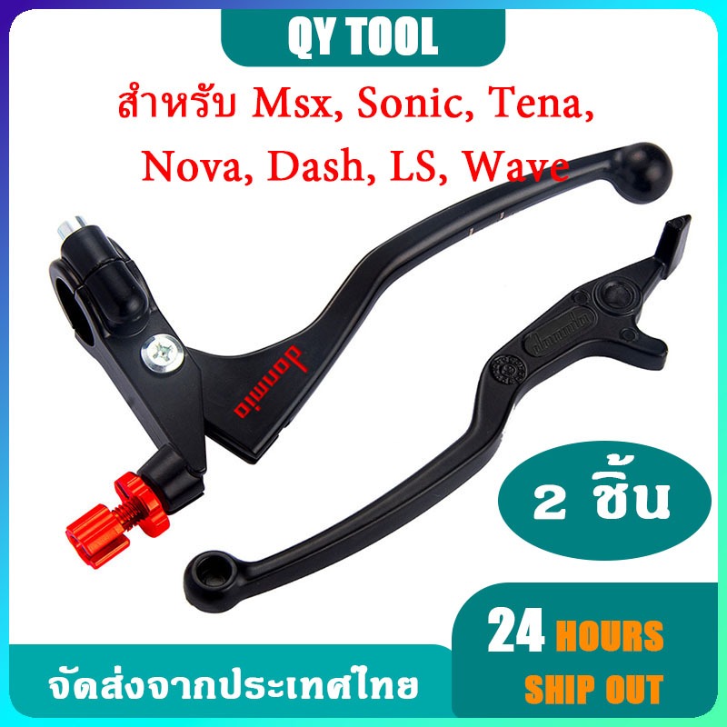 🚀มีสินค้าพร้อมส่ง🚀 (1 คู่) มือเบรค+มือครัช มือเบรค มือครัช  L/R  สำหรับ Msx, Sonic, Tena, Nova, Dash, LS, Wave