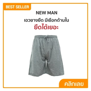 NEWMAN เซตกางเกงขาสั้นผู้ชาย 7 ตัว พร้อมของแถมสุดคุ้ม