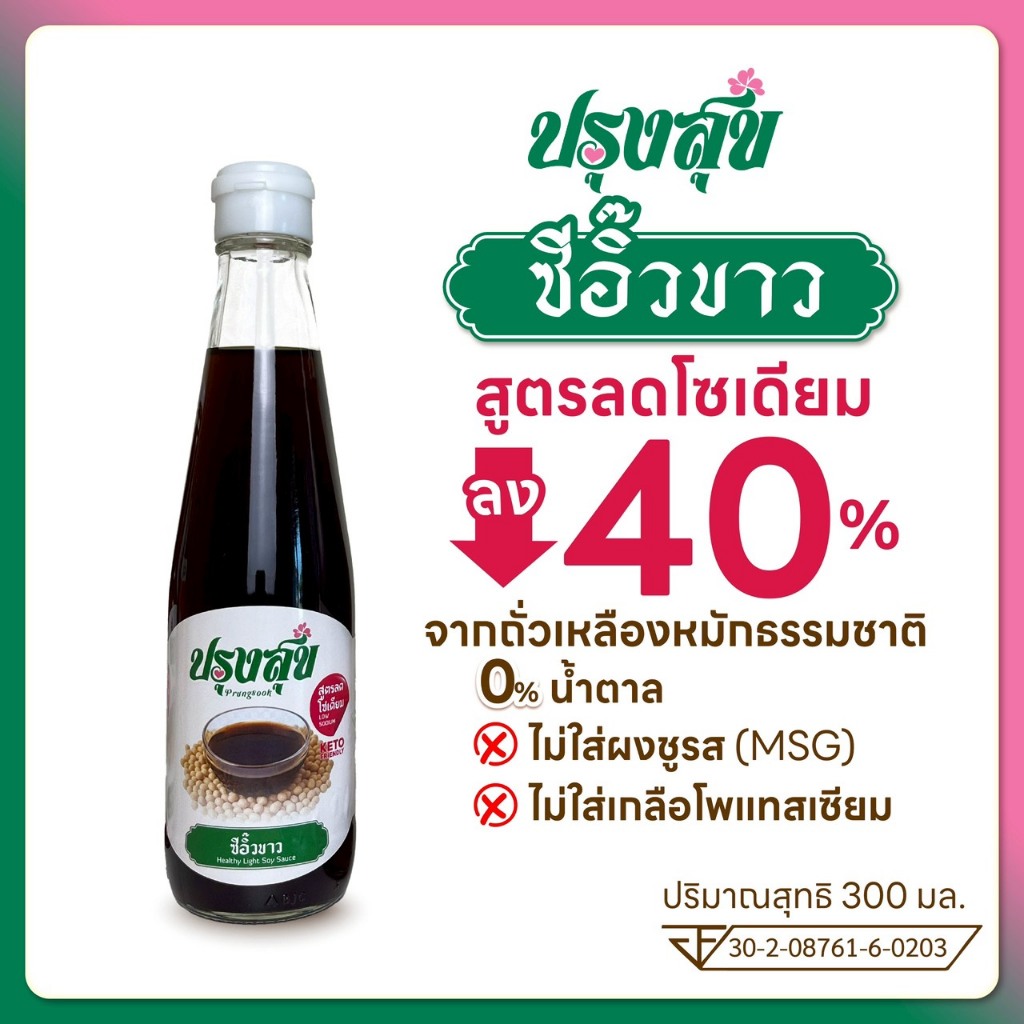 ซีอิ๊วขาว ตรา ปรุงสุข ลดโซเดียม 40%  ขวดแก้ว 300 ml ไม่เติมผงชูรส  โรคไต คีโต ทานได้