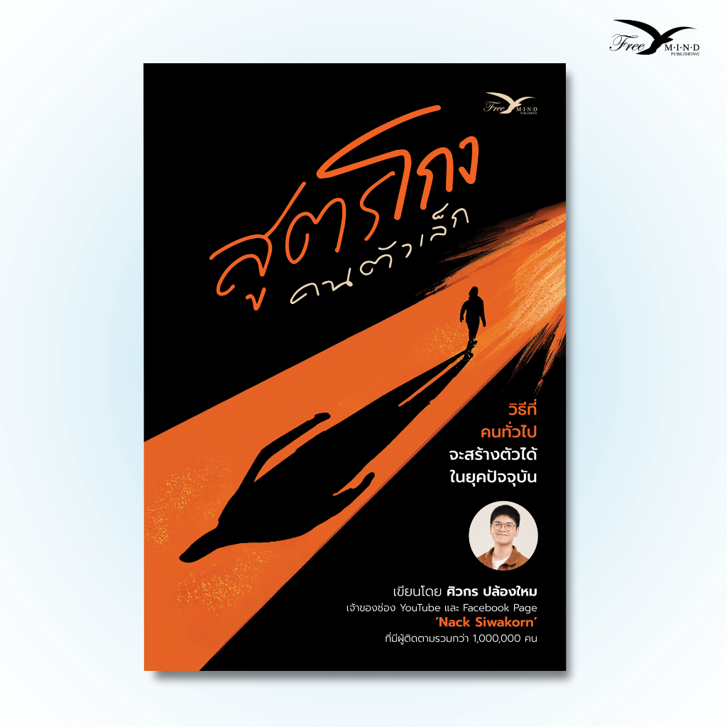หนังสือ สูตรโกง คนตัวเล็ก โดย แน็ค-ศิวกร [FreeMindBook]
