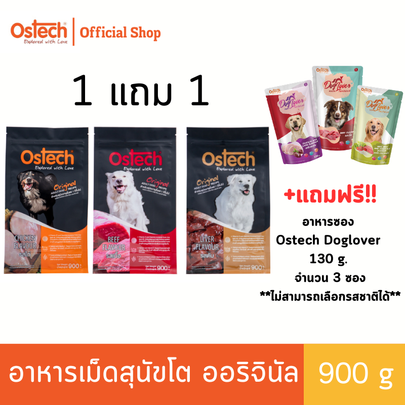 (1 Free 1) Ostech ออสเทค ออริจินัล อาหารเม็ดสุนัขโต 900 กรัม