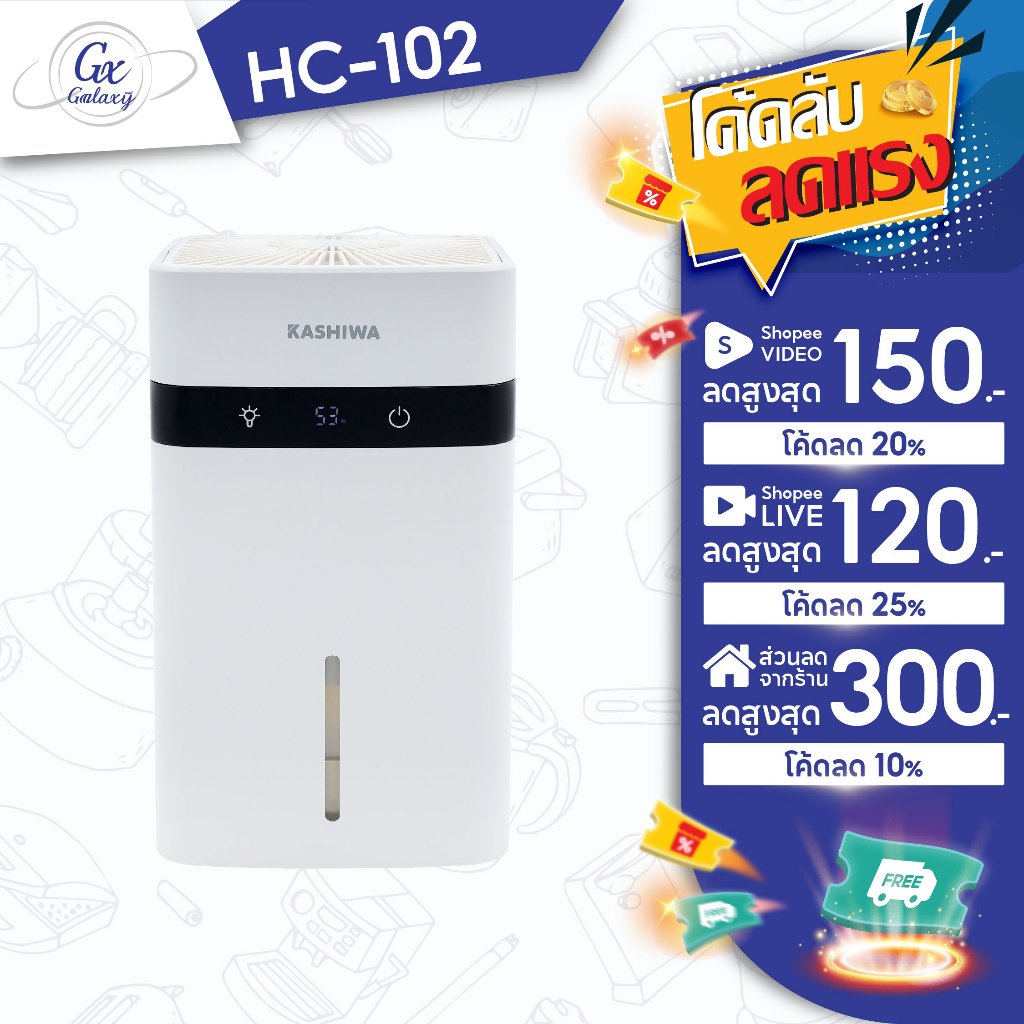 KASHIWA เครื่องลดความชื้น รุ่น HC-102 ขนาด 1.2 L ลดความชื้น