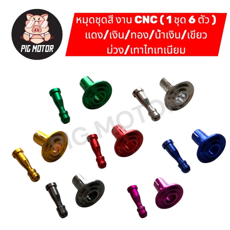 หมุดชุดสี กิ๊ฟล็อคชุดสี งาน CNC PCX/NMAX/AEROX/XMAX/FORZA/LEAD/GIORNO/FINN/SPARK115-I/WAVE หมุดยึดชุดสี ( 1ชุด 6 ตัว )