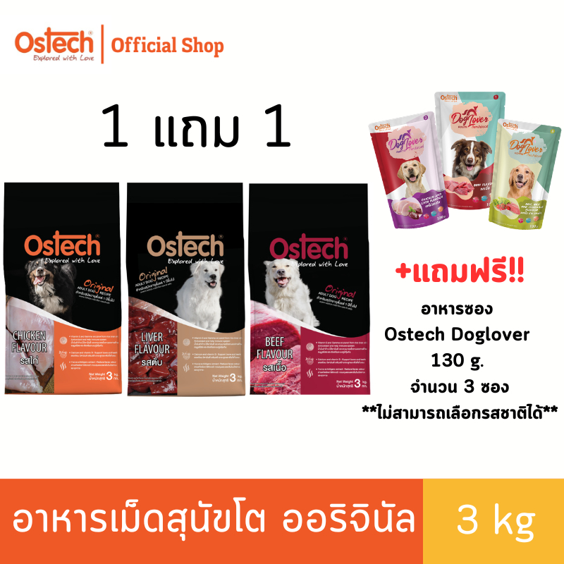 (1 แถม 1) + แถมอาหารซองสุนัข 3 ซอง Ostech ออสเทค ออริจินัล อาหารเม็ดสุนัขโต 3 kg.