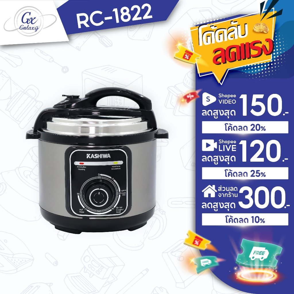 Kashiwa หม้อแรงดันเอนกประสงค์ RC-1822 หม้อหุงข้าว หม้อตุ๋น