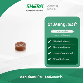 SHERA ฝาปิดสกรูเฌอร่า อุปกรณ์ช่วยการติดตั้งไม้พื้นคัลเลอร์ทรู (สีบราวเวงเก้/สีทรอปิคอลโอ๊ค/สีน้ำตาลเชสนัท/สีสักทรายทอง)