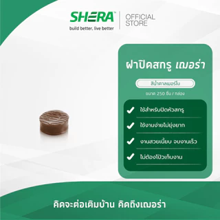 SHERA ฝาปิดสกรูเฌอร่า อุปกรณ์ช่วยการติดตั้งไม้พื้นคัลเลอร์ทรู (สีบราวเวงเก้/สีทรอปิคอลโอ๊ค/สีน้ำตาลเชสนัท/สีสักทรายทอง)