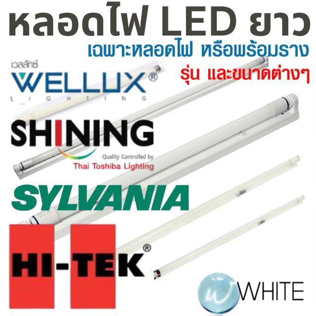 หลอดไฟ LED ฟลูออเรสเซนต์ยาว เฉพาะหลอดไฟ หรือพร้อมราง ยี่ห้อ SYLVANIA HI-TEK SHINING WELUX