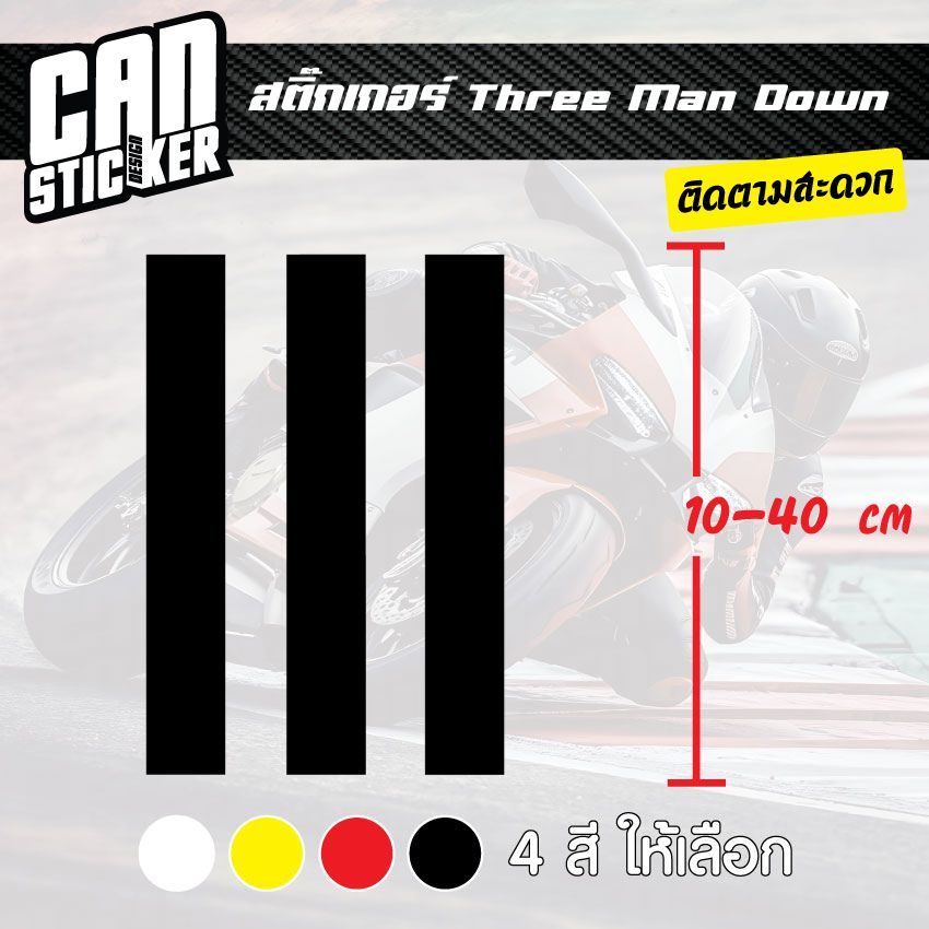 สติ๊กเกอร์ติดรถ Three Man Down สติ๊กเกอร์เกรด wrap ลอกได้ไม่ทิ้งคราบกาวและ สติ๊กเกอร์สะท้อนแสง