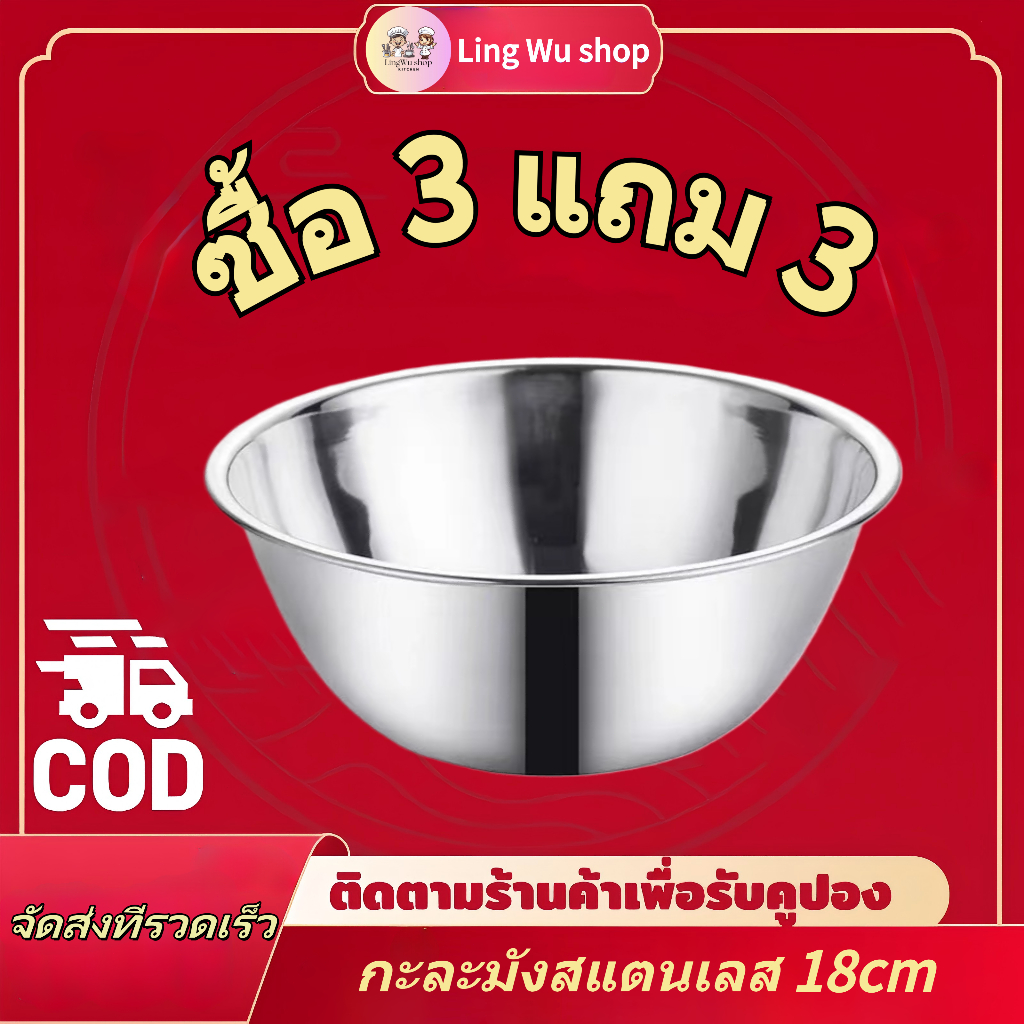 [ซื้อ 3 แถม 3] กะละมังสแตนเลส 18 ซม ชามผสมวัตถุดิบอาหาร แบบหนา ชามผสมขนม wanna ทนทาน ใช้งานได้อเนกประสงค์